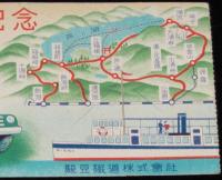 【しおり】箱根遊覧記念　駿豆鉄道　昭和20年代頃/第一箱根丸