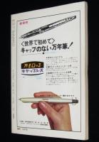 SFマガジン1964年1月号　時間・次元特集/クラーク/第2回日本SF大会/円谷英二