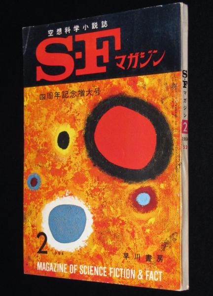 SFマガジン1964年2月号 四周年記念増大号/ハインライン/手塚治虫