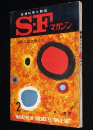 SFマガジン1964年2月号　四周年記念増大号/ハインライン/手塚治虫/ラインスター