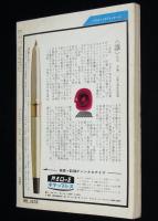 SFマガジン1964年2月号　四周年記念増大号/ハインライン/手塚治虫/ラインスター