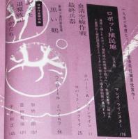 SFマガジン1964年2月号　四周年記念増大号/ハインライン/手塚治虫/ラインスター