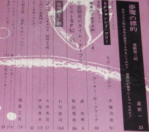 SFマガジン1964年2月号 四周年記念増大号/ハインライン/手塚治虫