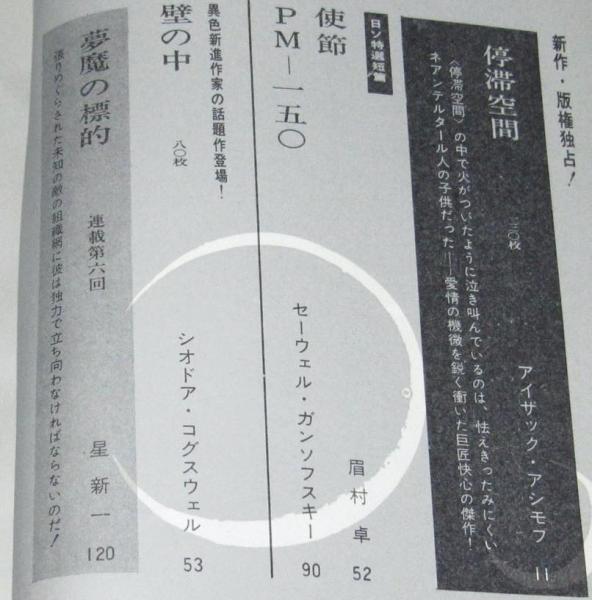 SFマガジン1964年5月号 アイザック・アシモフ/眉村卓/都筑道夫