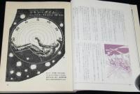 SFマガジン1964年7月号　クラーク/大伴昌司/福島正実/ハインライン/山野浩一