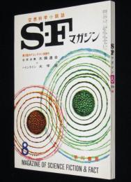 SFマガジン1964年8月号　光瀬龍/ラインスター/袋一平/大伴昌司/ハインライン