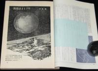 SFマガジン1964年8月号　光瀬龍/ラインスター/袋一平/大伴昌司/ハインライン