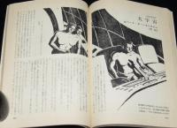 SFマガジン1964年8月号　光瀬龍/ラインスター/袋一平/大伴昌司/ハインライン