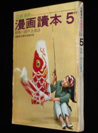 文藝春秋 漫画読本　昭和38年5月号　桜井浩子/長谷川町子/私は東京のバスガイド