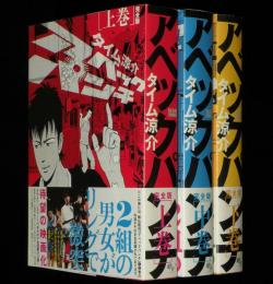 アベックパンチ 完全版　全3巻　ビームコミックス　初版帯付
