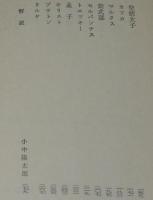 さかさま世界史　英雄伝　角川文庫