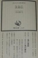 さかさま世界史　英雄伝　角川文庫