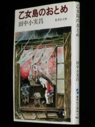 乙女島のおとめ　集英社文庫　カバー：滝田ゆう