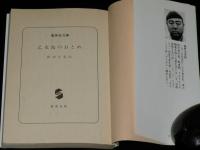 乙女島のおとめ　集英社文庫　カバー：滝田ゆう