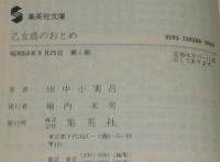 乙女島のおとめ　集英社文庫　カバー：滝田ゆう