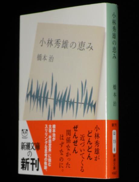 小林秀雄の恵み 新潮文庫 帯付 / 古本、中古本、古書籍の通販は「日本