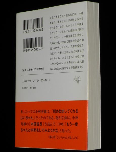 小林秀雄の恵み 新潮文庫 帯付 / 古本、中古本、古書籍の通販は「日本