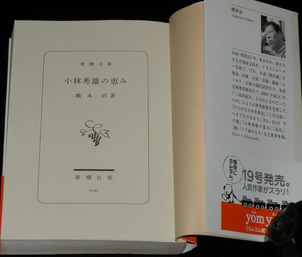 小林秀雄の恵み 新潮文庫 帯付 / 古本、中古本、古書籍の通販は「日本