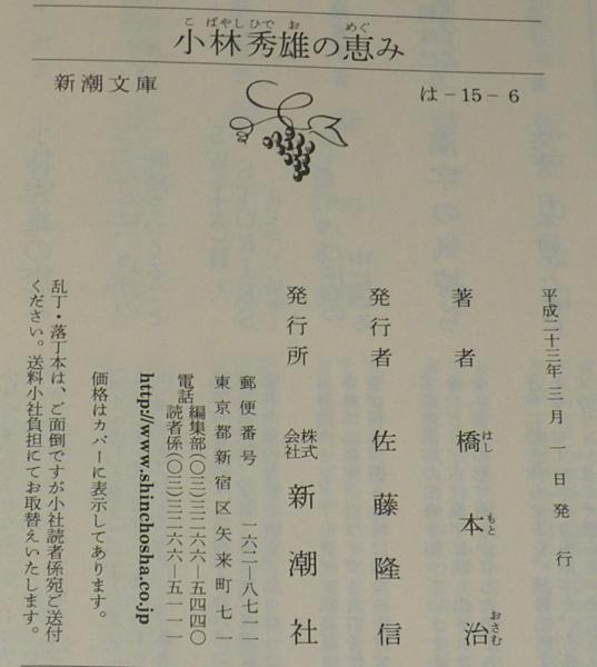 小林秀雄の恵み 新潮文庫 帯付 / 古本、中古本、古書籍の通販は「日本