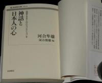 神話と日本人の心　〈物語と日本人の心〉コレクションIII　岩波現代文庫　初版帯付