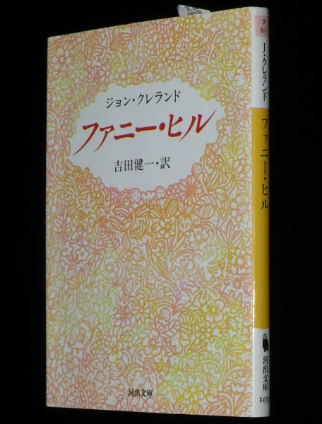見事な ファニー・ヒル 河出文庫(ジョン・クレランド) 古本、中古本 / 洋書