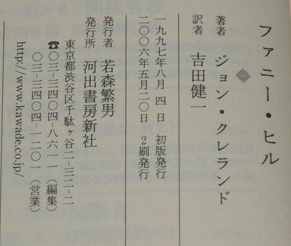 ファニー・ヒル 河出文庫(ジョン・クレランド) / 古本、中古本