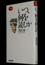 いつ、何を読むか　ロング新書