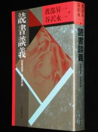 読書談義　読書連弾（1979）・読書有朋（1981）