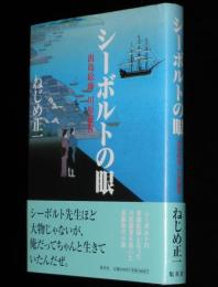 　シーボルトの眼 出島絵師 川原慶賀