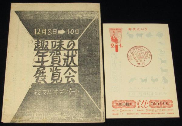 趣味の年賀状展覧会 小冊子・記念スタンプ押印年賀はがきセット 旭川
