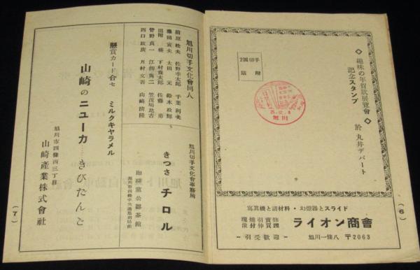 趣味の年賀状展覧会 小冊子・記念スタンプ押印年賀はがきセット 旭川