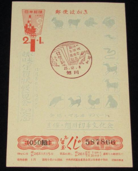 趣味の年賀状展覧会 小冊子・記念スタンプ押印年賀はがきセット 旭川