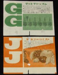 【ガム包紙】グリコ　グリーンガム／ジューシイガム包紙　2枚セット　昭和30～40年代頃