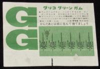 【ガム包紙】グリコ　グリーンガム／ジューシイガム包紙　2枚セット　昭和30～40年代頃