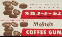 【ガム包紙】名糖コーヒーガム包紙　昭和30～40年代頃/天然コーヒーでねむけをさます