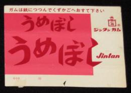 【ガム包紙】うめぼしガム包紙　ジンタンガム　仁丹　昭和30～40年代頃