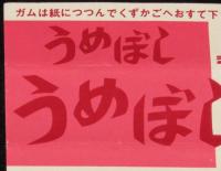 【ガム包紙】うめぼしガム包紙　ジンタンガム　仁丹　昭和30～40年代頃