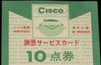 CISCO シスコ　謝恩サービスカード 10点券　昭和39年/シスコ創業40周年記念
