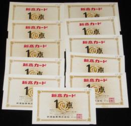 新高カード 1点　11枚セット　新高製菓　昭和40年代