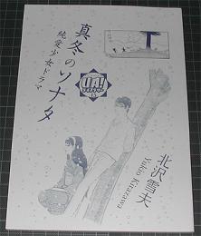 【新品】真冬のソナタ　UA!ライブラリー15（貸本漫画復刻）