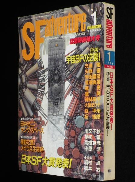 SFアドベンチャー 1989年1月号 日本SF大賞発表：半村良/横田順彌/會津