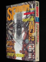 SFアドベンチャー 1989年1月号　日本SF大賞発表：半村良/横田順彌/會津信吾/星野之宣