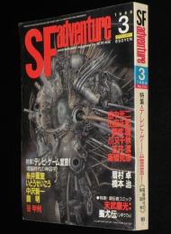 SFアドベンチャー 1989年3月号　特集：テレビ・ゲーム宣言/笠井潔/末武康光/田中光二