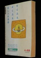 SFアドベンチャー 1989年3月号　特集：テレビ・ゲーム宣言/笠井潔/末武康光/田中光二
