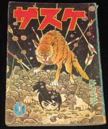 【雑誌付録】白土三平　サスケ　少年 昭和37年新年号ふろく