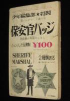 【雑誌付録】白土三平　サスケ　少年 昭和37年新年号ふろく