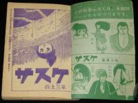 【雑誌付録】白土三平　サスケ　少年 昭和37年新年号ふろく