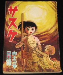 【雑誌付録】白土三平　サスケ　少年 昭和40年10月号ふろく