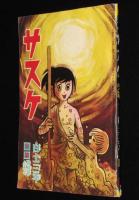 【雑誌付録】白土三平　サスケ　少年 昭和40年10月号ふろく