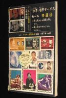 【雑誌付録】白土三平　サスケ　少年 昭和40年10月号ふろく
